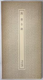 漢曹全碑
