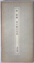 唐薛曜夏日遊石淙詩
