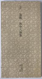 日本名跡叢刊