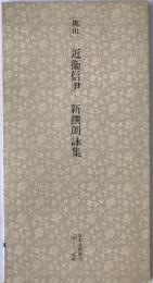 日本名跡叢刊