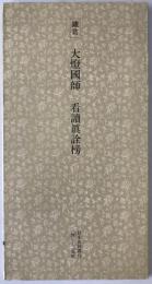 日本名跡叢刊