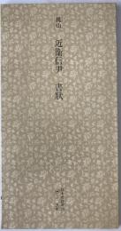 日本名跡叢刊