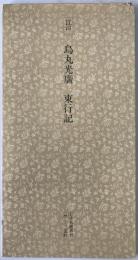 日本名跡叢刊