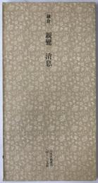 日本名跡叢刊