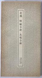 北魏 暉福寺碑 ; 北魏 馬鳴寺碑