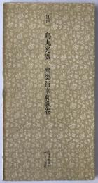 日本名跡叢刊