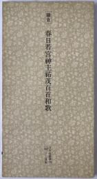 日本名跡叢刊