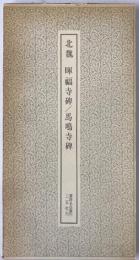 北魏 暉福寺碑 ; 北魏 馬鳴寺碑