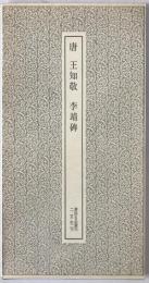 唐王知敬李靖碑