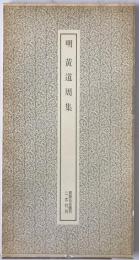 明黄道周集