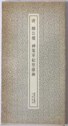 唐柳公権神策軍紀聖徳碑
