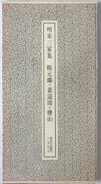 明末三家集 倪元璐・黄道周・傅山