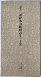 日本名跡叢刊