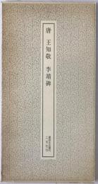 唐王知敬李靖碑