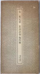 宋 米元章 苕渓詩巻他四種