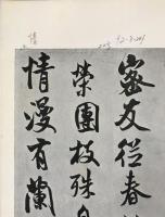 宋 米元章 苕渓詩巻他四種