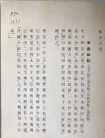 宋 米元章 苕渓詩巻他四種
