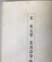 宋 米元章 苕渓詩巻他四種