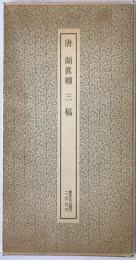 唐 顔眞卿・三稿