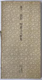 日本名跡叢刊