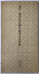 日本名跡叢刊