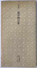 日本名跡叢刊 22 平安 堤中納言集