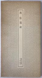 漢張遷碑