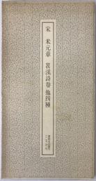宋 米元章 苕渓詩巻他四種