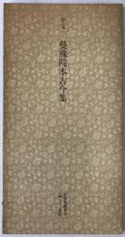 日本名跡叢刊