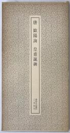 唐 欧陽詢・皇甫誕碑