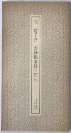 元 趙子昂・玄妙觀重修三門記