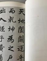 元 趙子昂・玄妙觀重修三門記