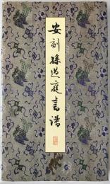 安刻孫過庭書譜　2冊揃え