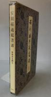 安刻孫過庭書譜　2冊揃え