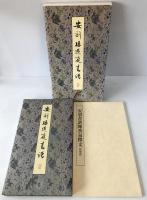 安刻孫過庭書譜　2冊揃え