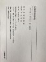安刻孫過庭書譜　2冊揃え