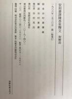 安刻孫過庭書譜　2冊揃え