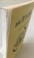 新編書写指導