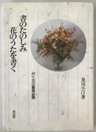 書のたのしみ花のうたを書く