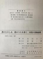 書のたのしみ花のうたを書く