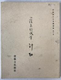 伝藤原行成筆 針切