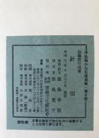 伝藤原行成筆 針切