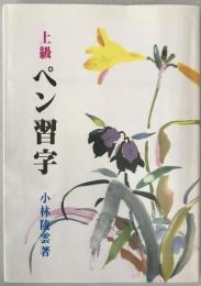 上級ペン習字 : 作品を書く
