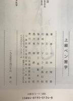 上級ペン習字 : 作品を書く