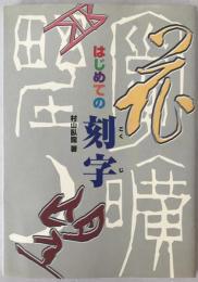 はじめての刻字