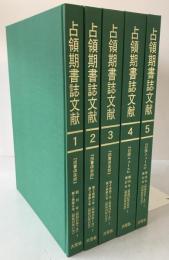 占領期書誌文献　5冊揃え