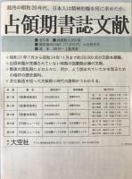 占領期書誌文献　5冊揃え