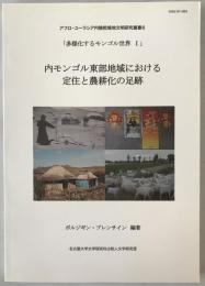 内モンゴル東部地域における定住と農耕化の足跡
