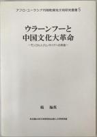 Ulanhu, a nationalist persecuted by the Chinse communists : Mongolian genocide during the Chinse cultural revolution　ウラーンフーと中国文化大革命 : モンゴル人ジェノサイドへの序曲
