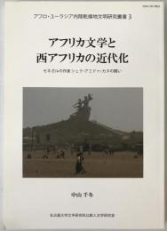 アフリカ文学と西アフリカの近代化